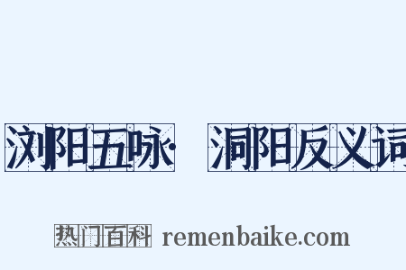 浏阳五咏·洞阳反义词是什么意思的图片